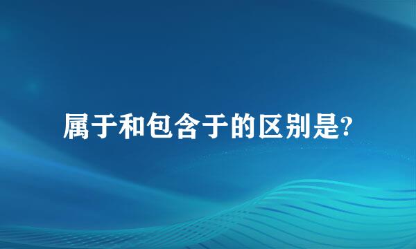 属于和包含于的区别是?