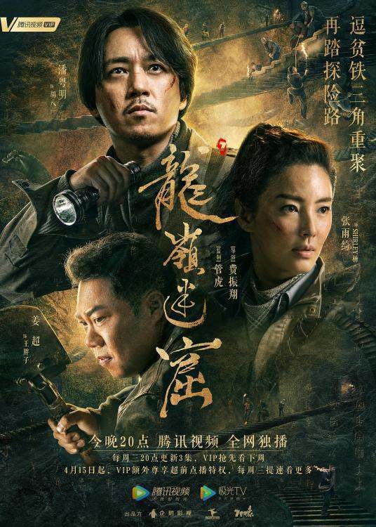 求《龙岭迷窟》2020年百度云资源和维绍早传,潘粤明主演的