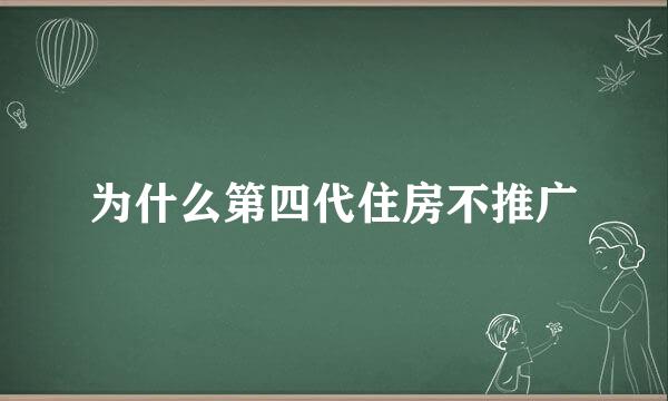 为什么第四代住房不推广