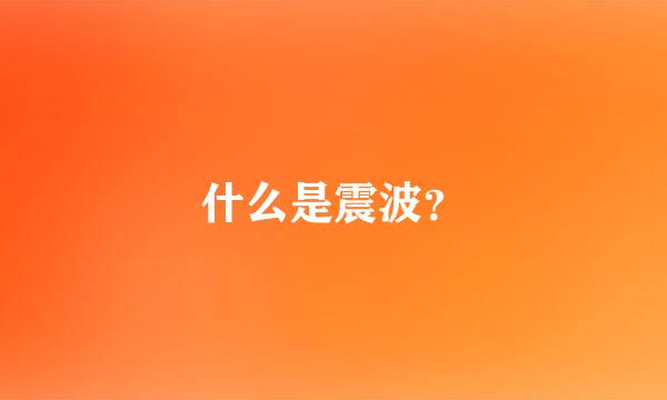 什么是震波？