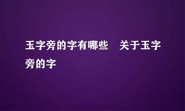 玉字旁的字有哪些 关于玉字旁的字