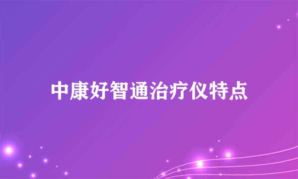 中康好智通治疗仪特点