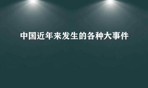 中国近年来发生的各种大事件