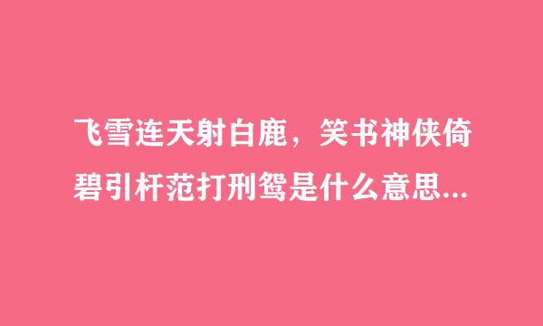 飞雪连天射白鹿，笑书神侠倚碧引杆范打刑鸳是什么意思?出自那里?