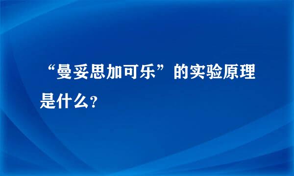 “曼妥思加可乐”的实验原理是什么？