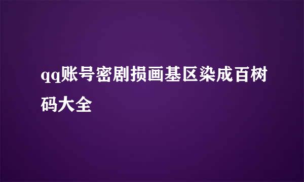 qq账号密剧损画基区染成百树码大全