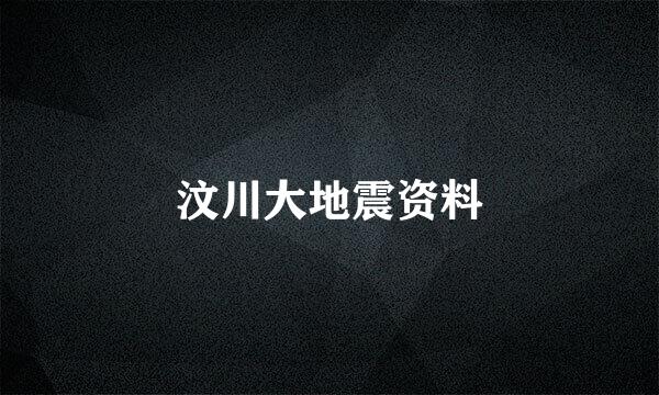 汶川大地震资料