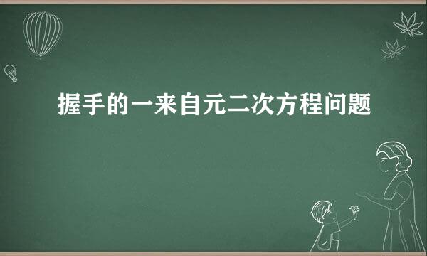 握手的一来自元二次方程问题