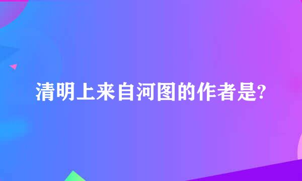 清明上来自河图的作者是?