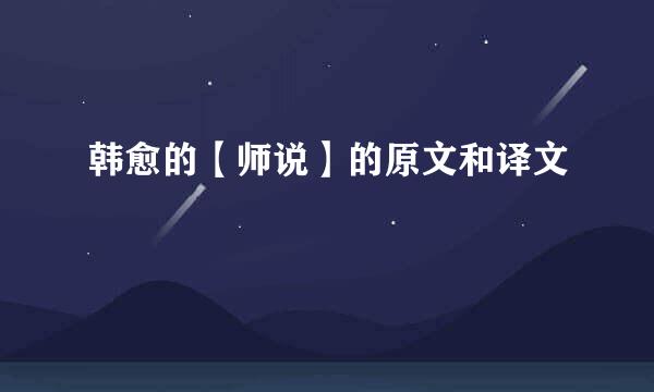 韩愈的【师说】的原文和译文