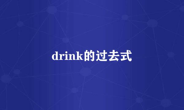 drink的过去式