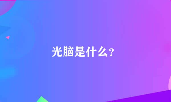 光脑是什么？