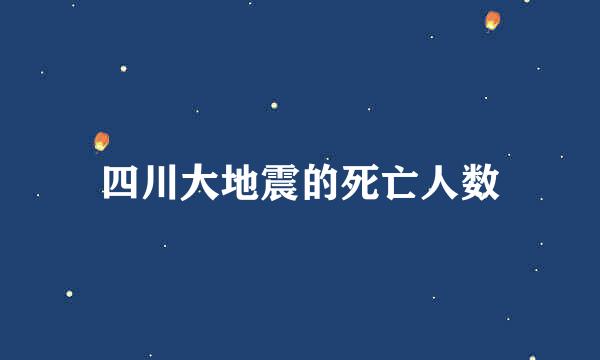 四川大地震的死亡人数