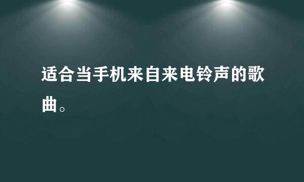 适合当手机来自来电铃声的歌曲。