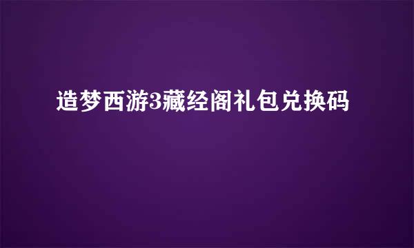 造梦西游3藏经阁礼包兑换码