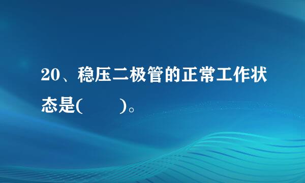 20、稳压二极管的正常工作状态是(  )。