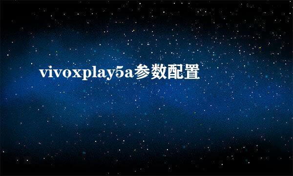 vivoxplay5a参数配置