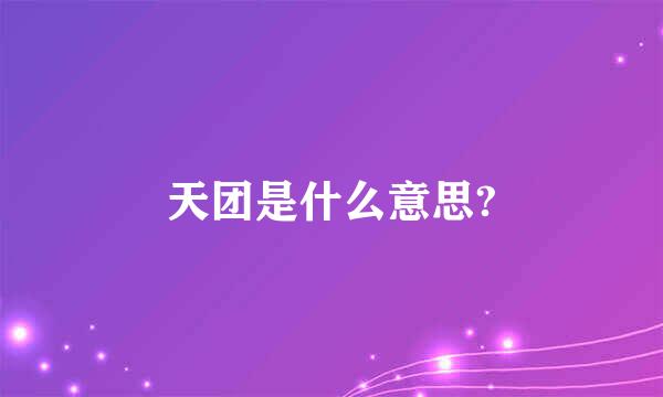 天团是什么意思?