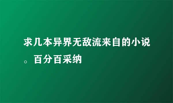 求几本异界无敌流来自的小说。百分百采纳