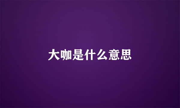 大咖是什么意思