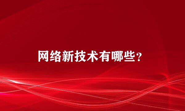 网络新技术有哪些？