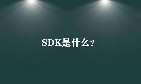 SDK是什么？