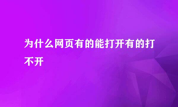 为什么网页有的能打开有的打不开