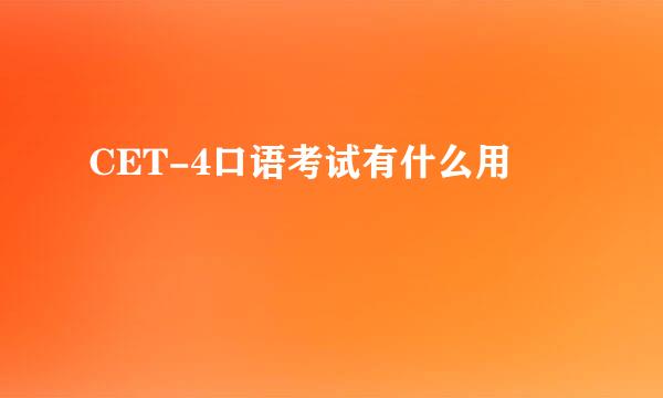 CET-4口语考试有什么用