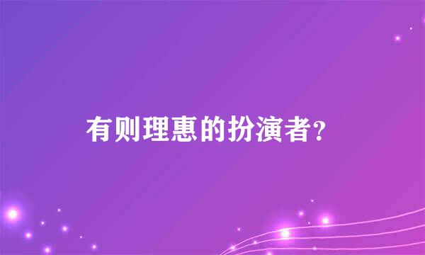 有则理惠的扮演者？