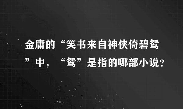 金庸的“笑书来自神侠倚碧鸳”中，“鸳”是指的哪部小说？