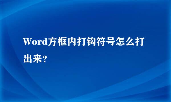 Word方框内打钩符号怎么打出来？