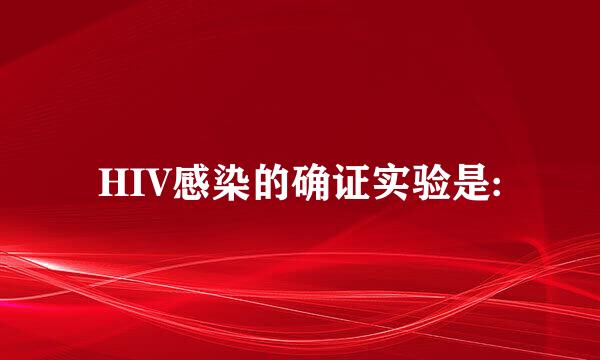 HIV感染的确证实验是: