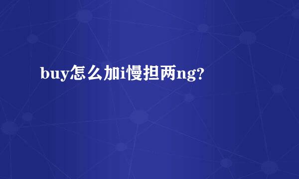 buy怎么加i慢担两ng？