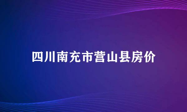 四川南充市营山县房价