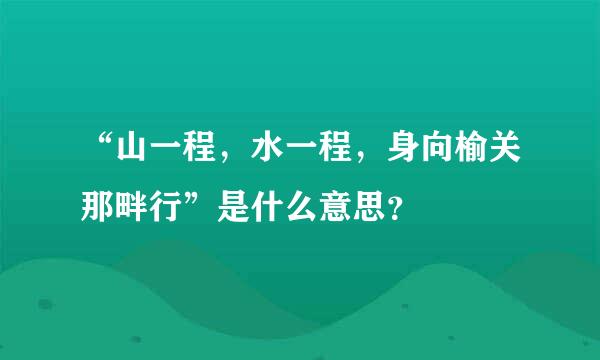 “山一程，水一程，身向榆关那畔行”是什么意思？