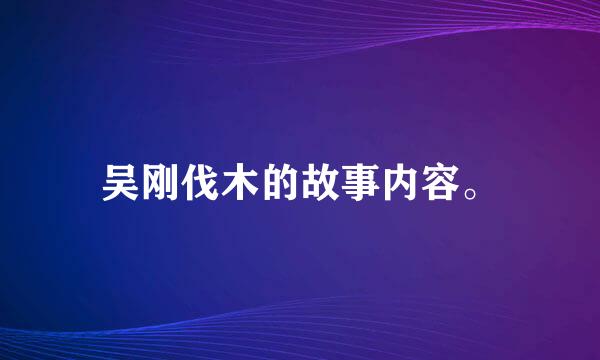 吴刚伐木的故事内容。