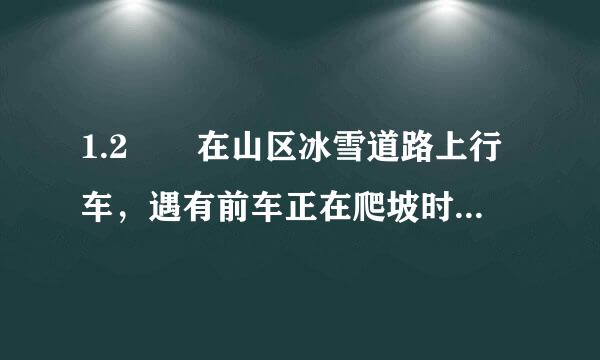 1.2  在山区冰雪道路上行车，遇有前车正在爬坡时，后车应__。