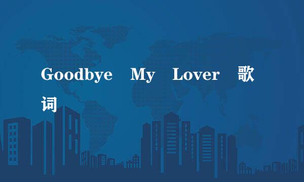 Goodbye My Lover 歌词