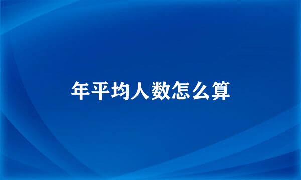 年平均人数怎么算