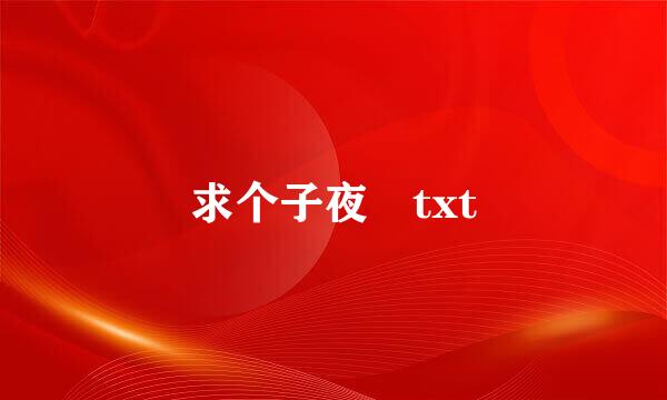 求个子夜鸮txt