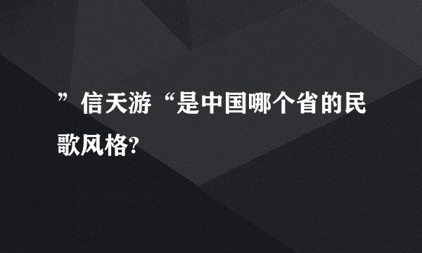 ”信天游“是中国哪个省的民歌风格?