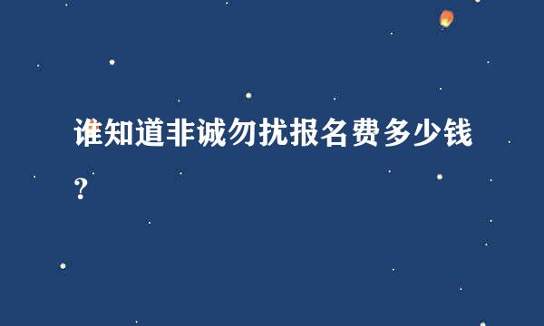 谁知道非诚勿扰报名费多少钱？