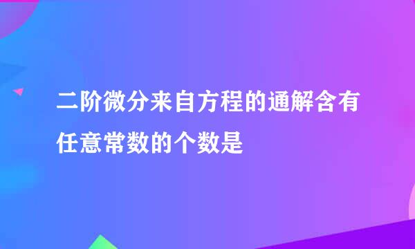 二阶微分来自方程的通解含有任意常数的个数是