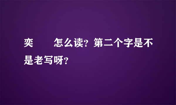 奕詝 怎么读？第二个字是不是老写呀？