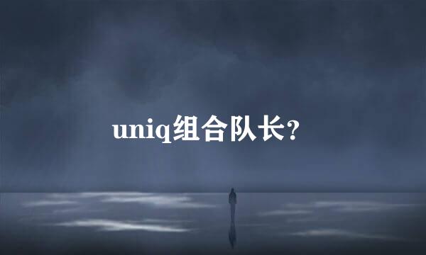 uniq组合队长？