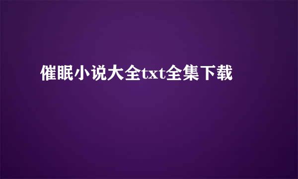 催眠小说大全txt全集下载