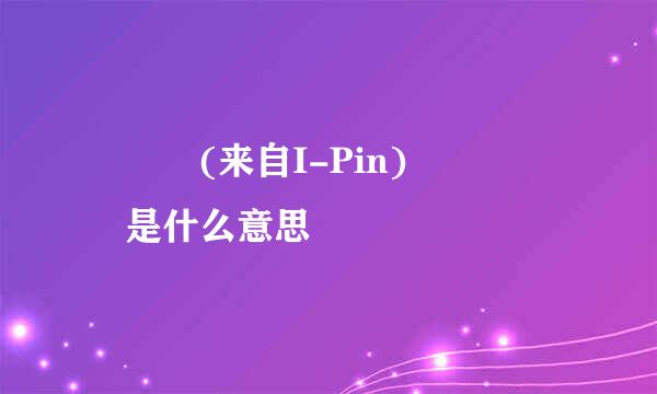 아이핀(来自I-Pin)으로 확인是什么意思