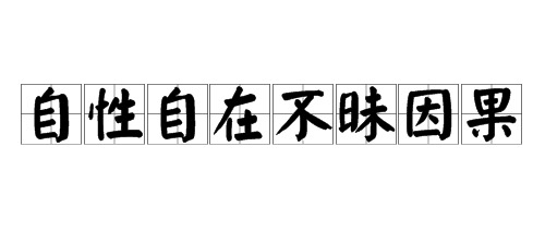 “自性自在，不昧因果”是什么意思？