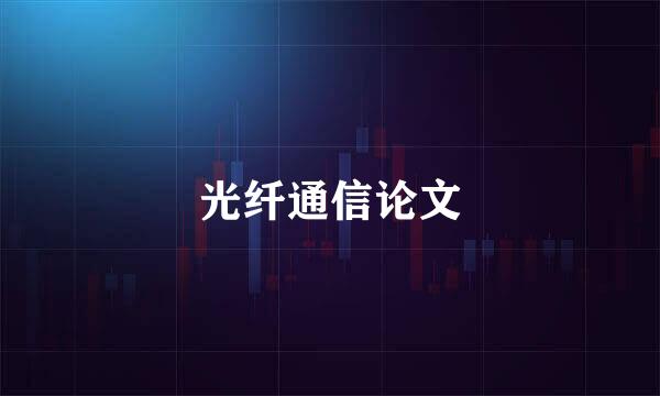 光纤通信论文