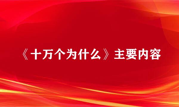 《十万个为什么》主要内容